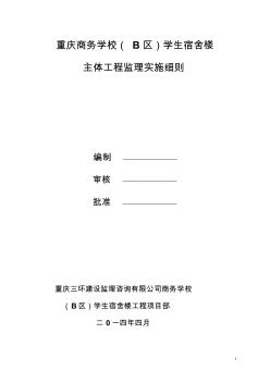 重庆商务学校学生宿舍楼工程监理实施细则