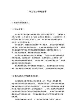 重庆大学建筑环境与设备工程开题报告