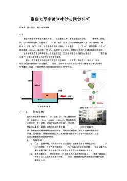 重庆大学主教学楼防火防灾分析