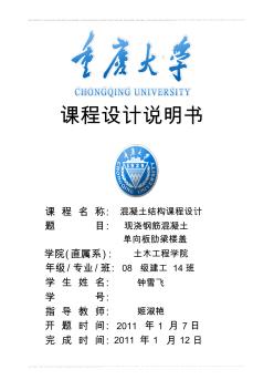 重慶大學鋼筋混凝土單向板肋梁樓蓋設計