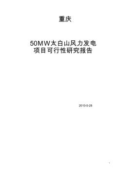 重庆山风力发电项目可行性研究报告1