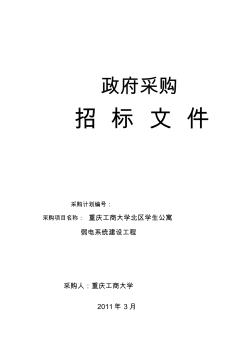 重庆工商大学北区学生公寓弱电系统招标文件