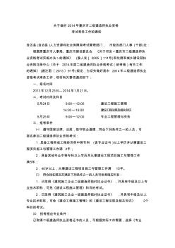 重庆市2014年二级建造师报名考试时间通知
