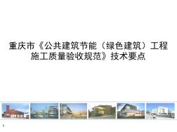 重庆市《公共建筑节能(绿色建筑)工程施工质量验收规范》