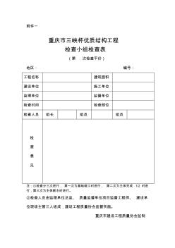 重庆市三峡杯优质结构工程检查表(一)
