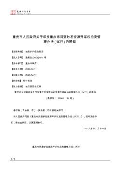 重庆市人民政府关于印发重庆市河道砂石资源开采权拍卖管理办法(