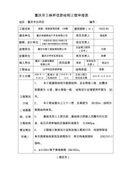 重庆市三峡杯优质结构工程申报1