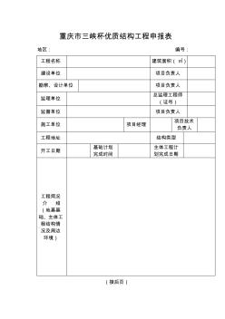 重庆市三峡杯优质结构工程申报表