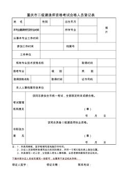 重庆市二级建造师资格考试合格人员报名条件证明和表格下载