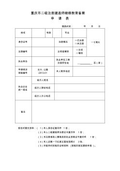 重庆市二级注册建造师继续教育备案申请表