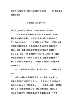 重庆市人民政府关于加强和规范政府投资项目BT融资建设管理的通知