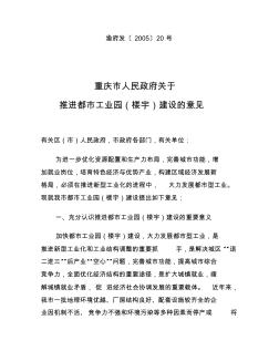 重庆市人民政府关于推进都市工业园(楼宇)建设的意见(渝府发[2005]20)