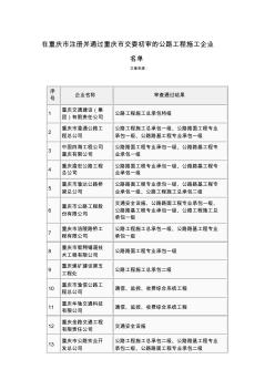 重慶市公路工程施工企業(yè)名單資質(zhì)一覽表