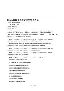 重慶市公路工程設計變更管理辦法