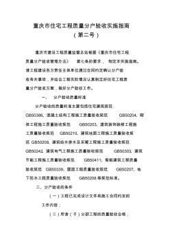 重庆市住宅工程质量分户验收实施指南