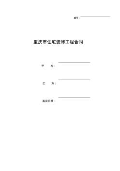 重庆市住宅装饰工程合同 (4)