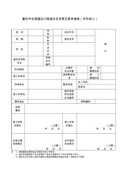 重庆市全国建设工程造价员变更注册申请表(市外转入)