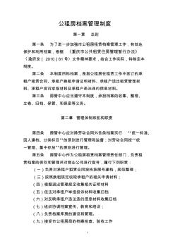 重庆市公租房档案管理制度