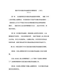 重庆市农村建设用地复垦项目管理规定