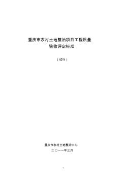 重庆市农村土地整治项目相关技术标准(最新2011年)