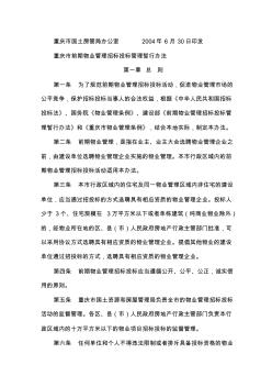 重庆市前期物业管理招标投标管理暂行办法