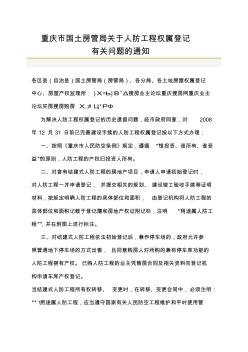 重庆市国土房管局关于人防工程权属登记