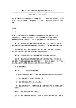 重庆市土地开发整理市级投资项目管理暂行办法