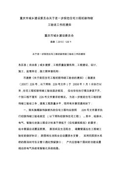 重庆市城乡建设委员会关于进一步规范住宅工程初装饰竣工验收工作的通知