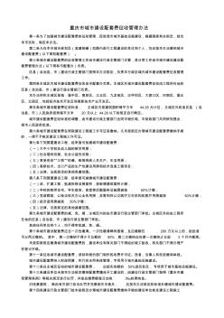 重庆市城市建设配套费征收管理办法