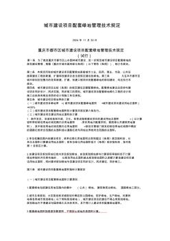 重庆市城市建设项目配套绿地管理技术规定