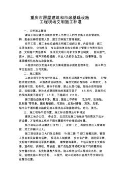 重庆市安全文明施工标准 (2)