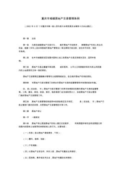 重庆市城镇房地产交易管理条例 (2)