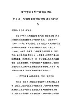 重庆市安全生产监督管理局关于进一步加强重大危险源管理工作的通知