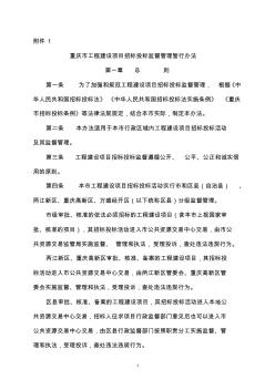 重庆市工程建设项目招标投标监督管理暂行办法