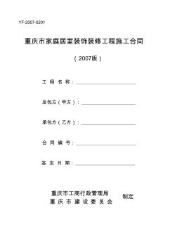 重庆市家庭居室装饰装修工程施工合同