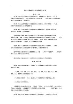 重庆市工程建设招标投标交易监督管理办法