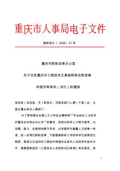 重庆市工程技术正高级职务任职资格申报评审条件