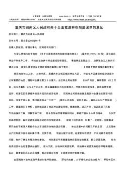 重庆市巴南区人民政府关于全面推进林权制度改革的意见