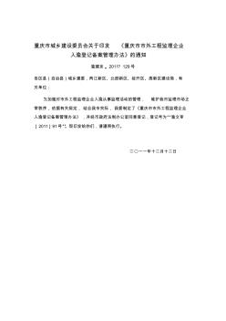 重庆市市外工程监理企业入渝登记备案管理办法
