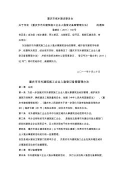 重庆市市外建筑施工企业入渝登记备案管理办法【2011】130