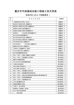 重庆市市政技术用表及文件归档内容目录