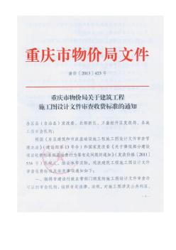 重庆市建筑工程施工图设计文件审查收费标准2014