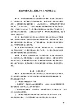 重庆市建筑施工安全文明工地评选办法