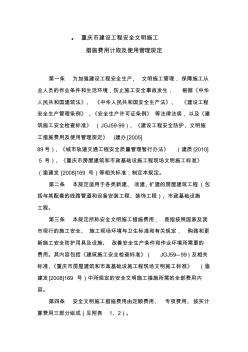 重庆市建设工程安全文明施工措施费计取办法