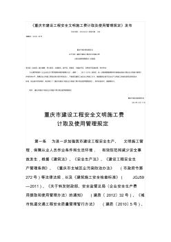 重庆市建设工程安全文明施工费计取及使用管理规定渝建发〔2014〕25号