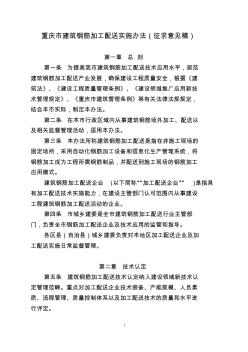 重庆市建筑钢筋加工配送实施办法(征求意见稿)