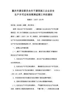 重庆市建设委员会关于建筑施工企业安全生产许可证有效期满延期工作的通知