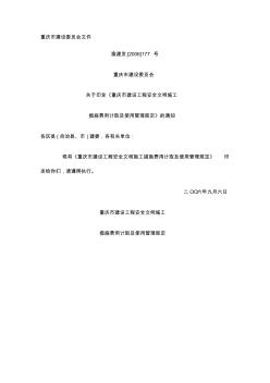 重庆市建设委员会文件(安全文明施工增加费) (2)