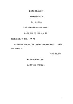 重庆市建设委员会文件(安全文明施工增加费) (3)