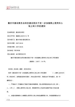 重庆市建设委员会转发建设部关于进一步加强禁止使用实心粘土砖工